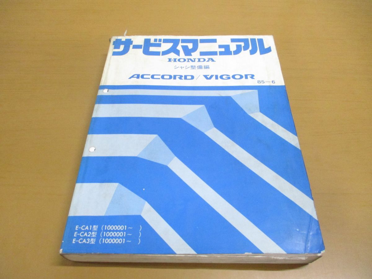 ▲01)【同梱不可】HONDA サービスマニュアル ACCORD/VIGOR シャシ整備編/アコード/ビガー/ホンダ/E-CA1・2・3型(1000001~)/1985年/自動車/A_画像1