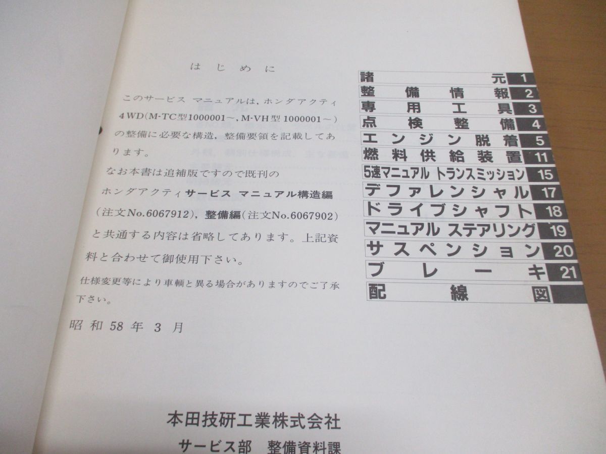 ●01)【同梱不可】HONDA ACTY サービスマニュアル 構造・整備編(追補版)/ホンダ/アクティ/M-TC型/VH/(1000001~)/昭和58年/60SC220/修理/Aの画像4