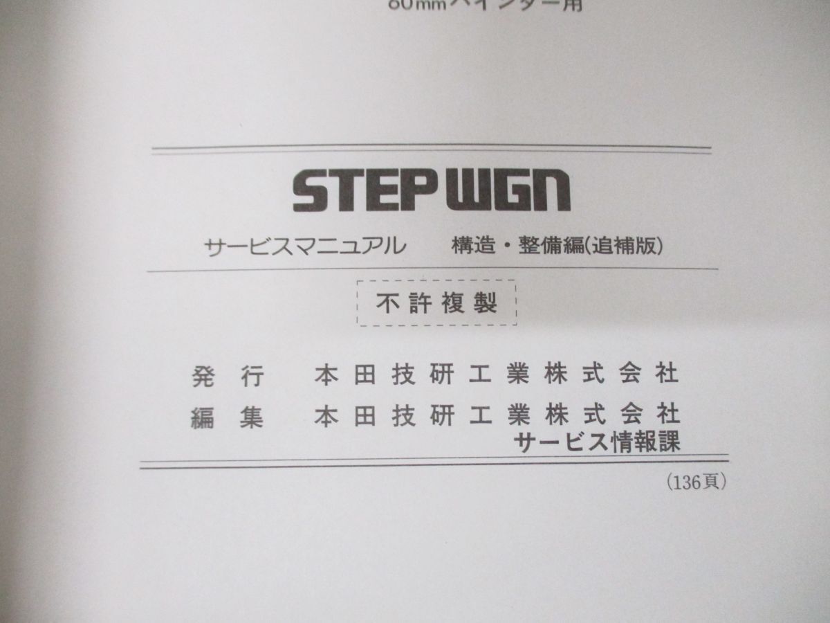 ●01)【同梱不可】HONDA サービスマニュアル STEPWGN 構造・整備編(追補版)/LA-RF3・4型(1200001〜)/ホンダ/整備書/ステップワゴン/A_画像7