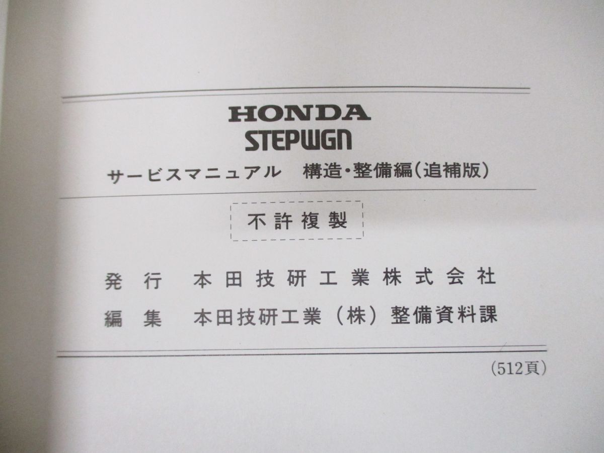 ●01)【同梱不可】HONDA サービスマニュアル STEPWGN 構造・整備編(追補版)/GF-RF1・2型(1400001〜)/ホンダ/整備書/ステップワゴン/A_画像6