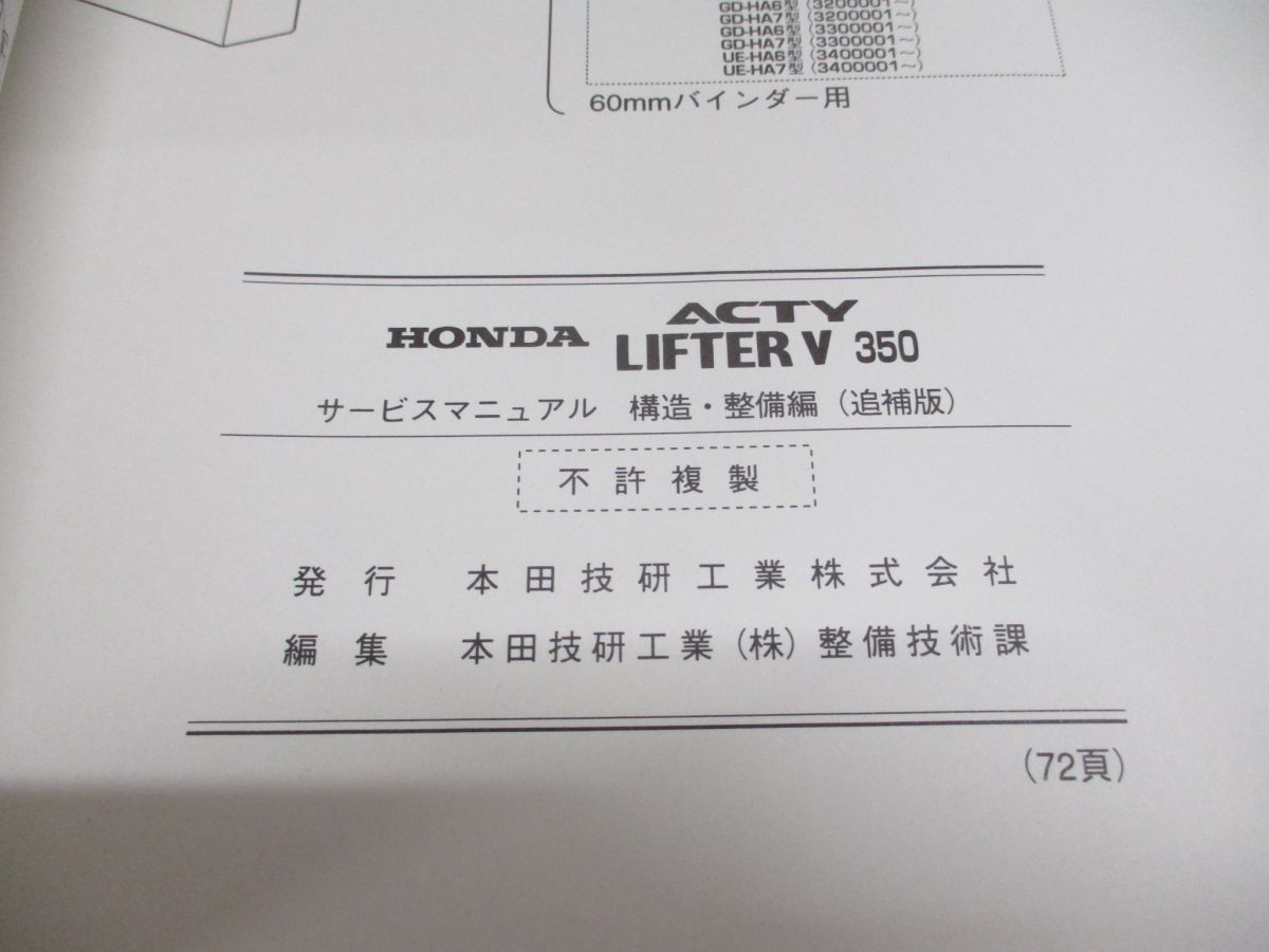 ●01)【同梱不可】HONDA サービスマニュアル ACTY LIFTER V 350/構造・整備編(追補版)/ホンダ/アクティ/リフター/GD-HA6・7型/UE/2003年/A_画像6