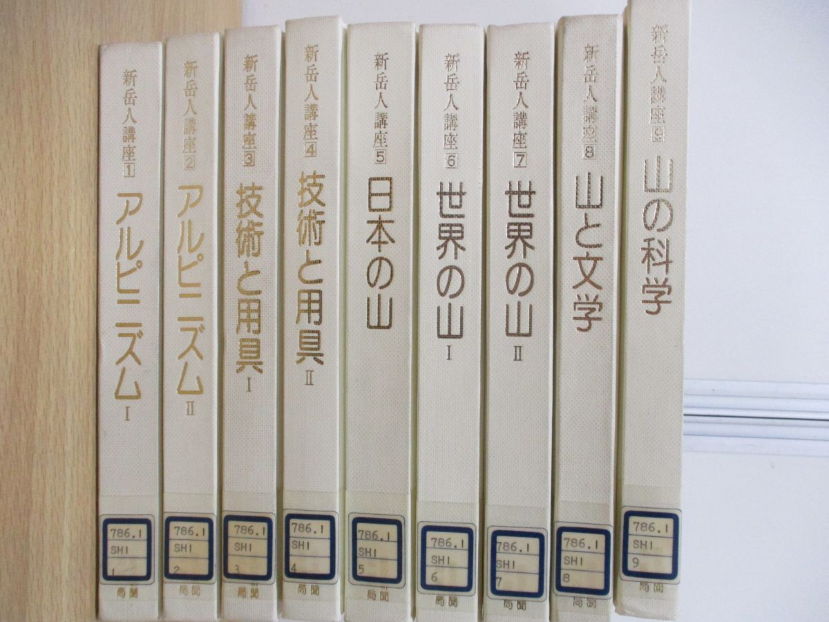 ▲01)【同梱不可・除籍本】新岳人講座 全9巻揃いセット/徳久球雄他/東京新聞出版局/山岳/登山史/A_画像2