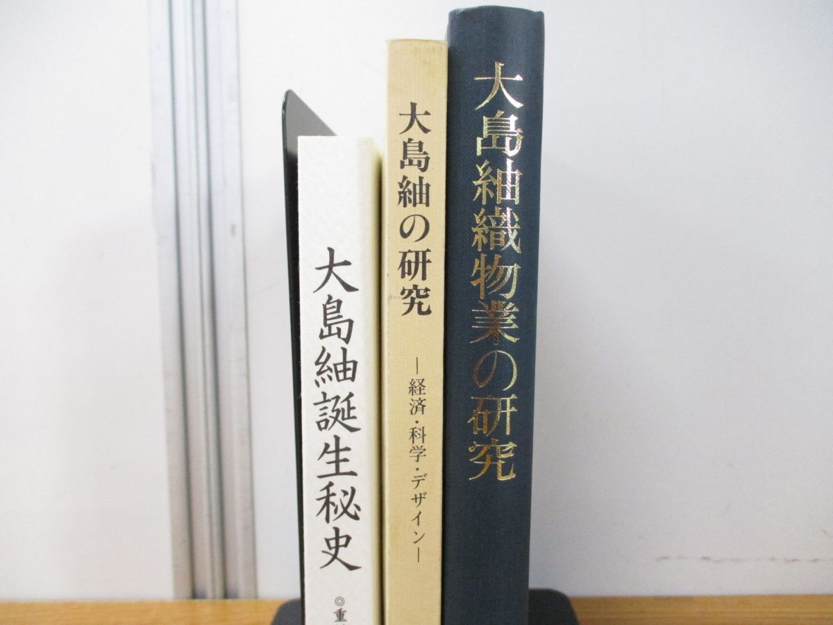 ▲01)【同梱不可・除籍本】大島紬織物業の研究+誕生秘史 まとめ売り3冊セット/A_画像2