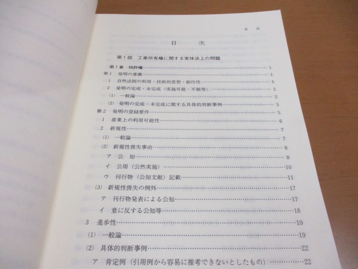 ▲01)【同梱不可・除籍本】知的財産権関係 民事・行政裁判例概観/最高裁判所事務総局行政局/法曹会/平成5年/A_画像3