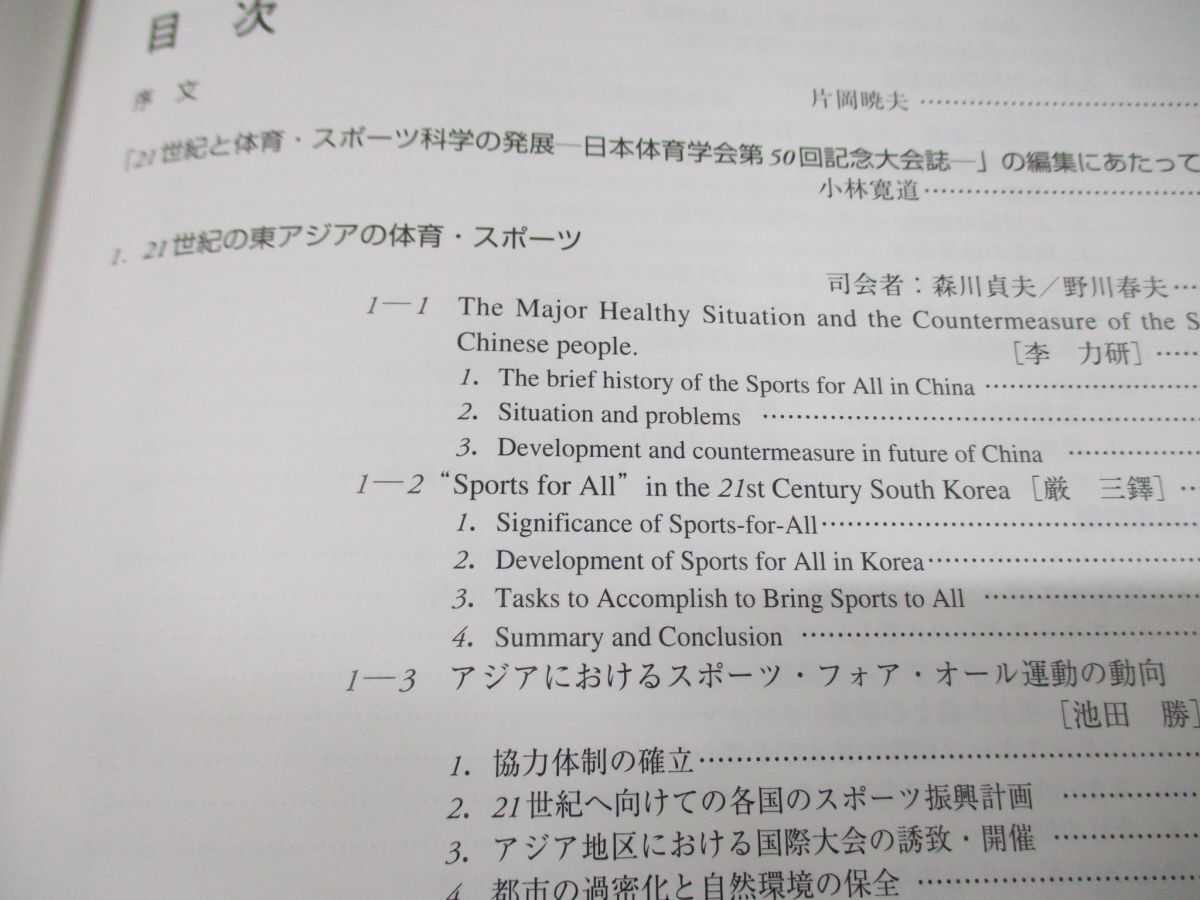 ▲01)【同梱不可・除籍本】21世紀と体育・スポーツ科学の発展 全3巻セット/日本体育学会第50回記念大会誌/杏林書院/2000年発行/A_画像5