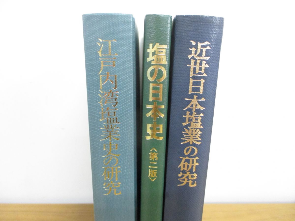 ▲01)【同梱不可・除籍本】近世日本塩業の研究+塩の日本史+江戸内湾塩業史の研究 3冊セット/吉川弘文館/塙書房/雄山閣/Aの画像2