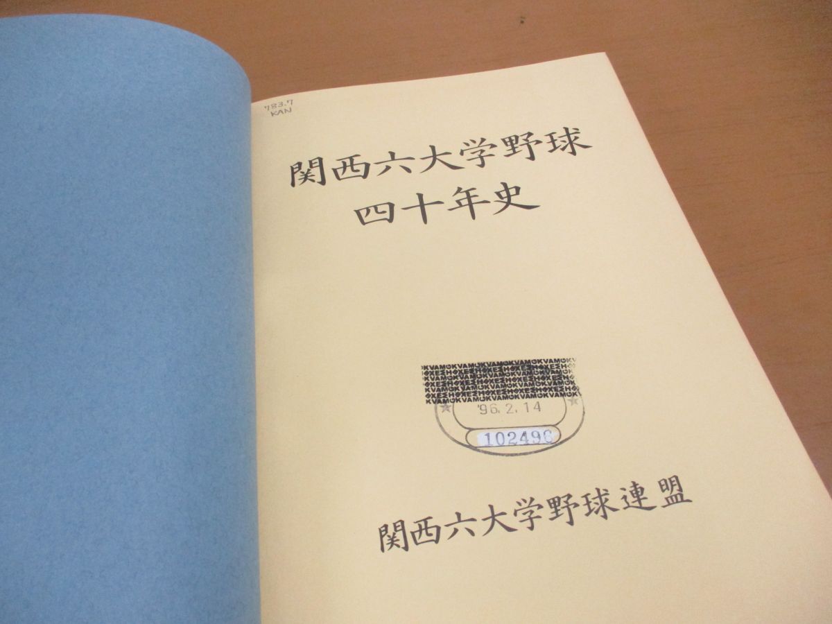 ▲01)【同梱不可・除籍本・非売品】関西六大学野球四十年史/大橋正信/関西六大学野球連盟/昭和47年発行/40年史/Aの画像3