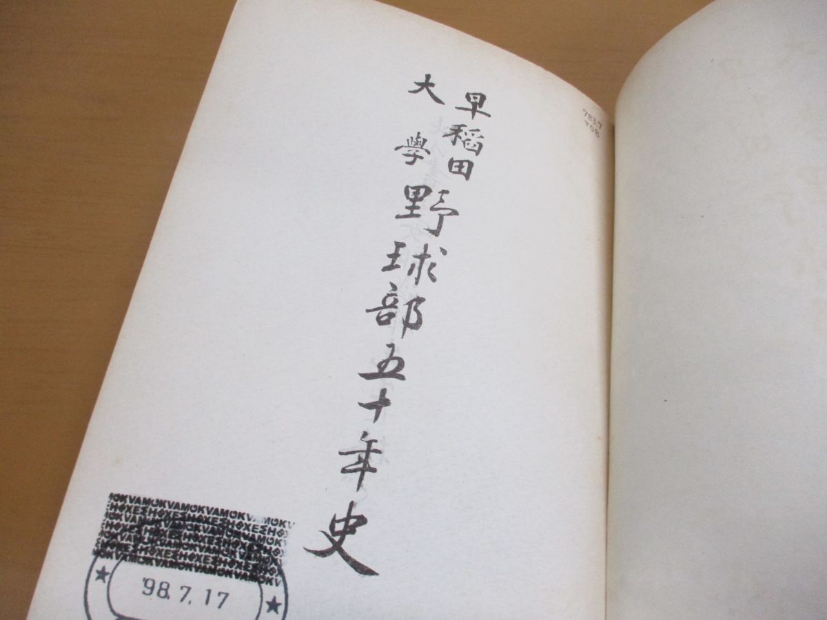 ▲01)【同梱不可・除籍本・非売品】早稲田大学野球部五十年史/飛田穂洲/早稲田大学野球部/昭和25年発行/50年史/Aの画像7