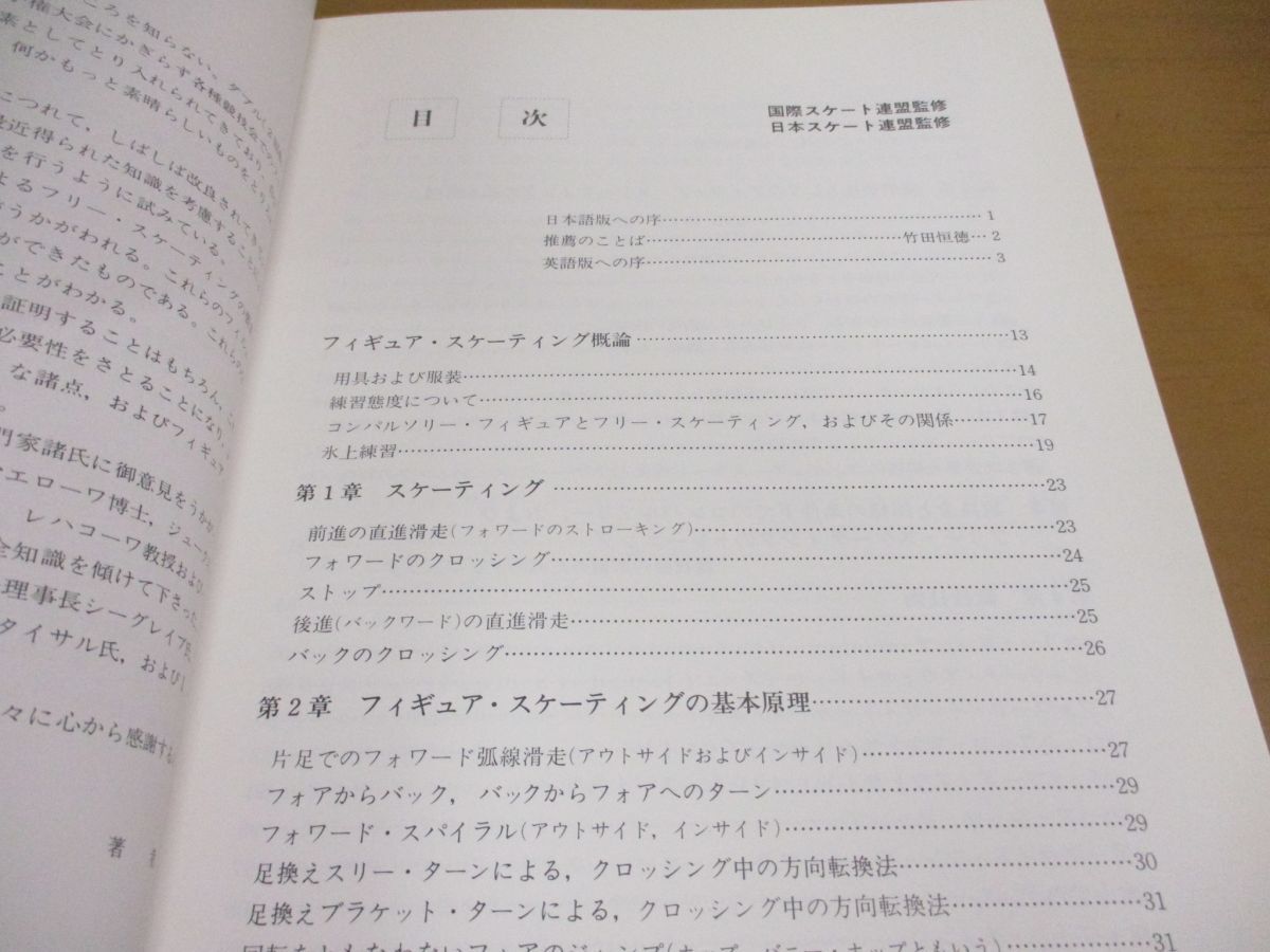 ▲01)【同梱不可・除籍本】最新フィギュアスケート技術百科/ヨゼフ・デェディッチ/大橋和夫/後藤忠弘/ベースボール・マガジン社/1982年/A_画像4