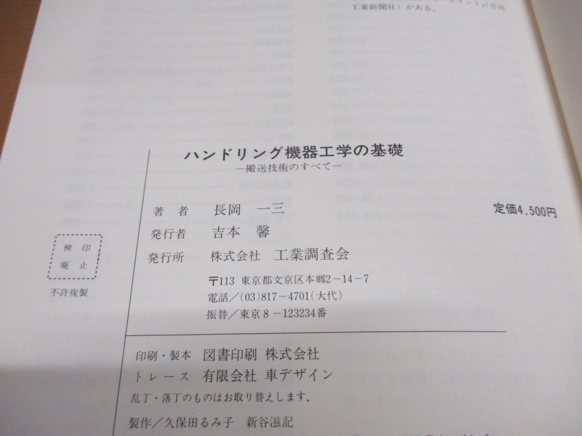 ●01)【同梱不可・除籍本】ハンドリング機器工学の基礎/搬送技術のすべて/長岡一三/工業調査会/1988年発行/A_画像8