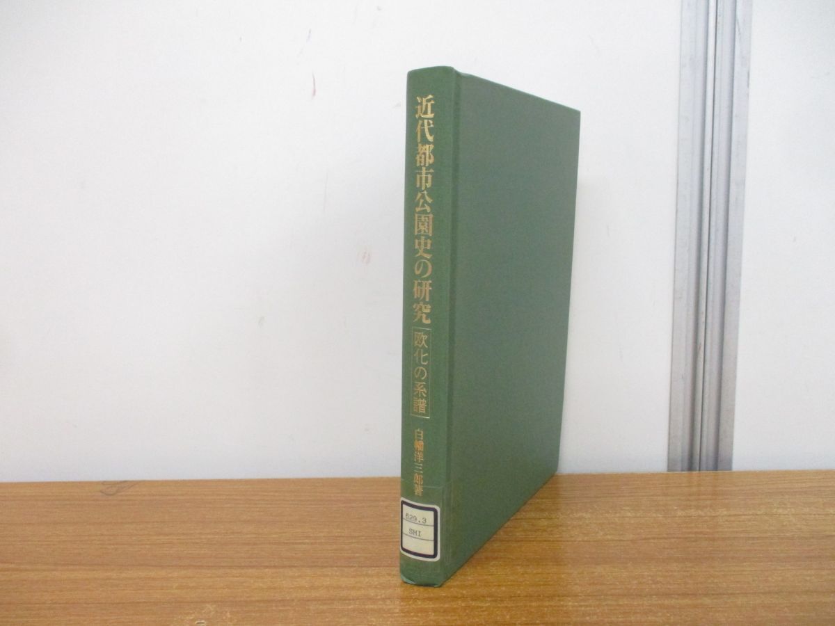 ●01)【同梱不可・図書落ち】近代都市公園史の研究/欧化の系譜/白幡洋三郎/思文閣出版/1995年発行/A_画像1