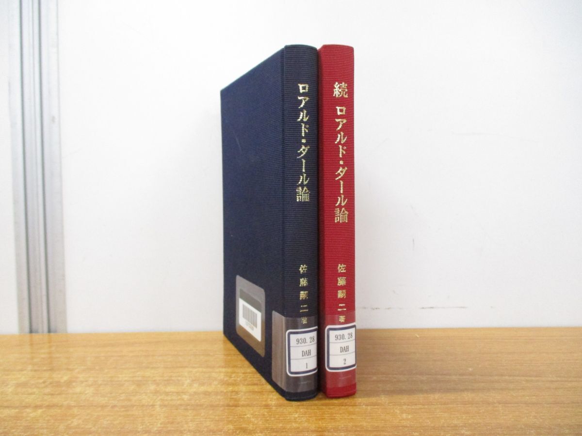 ●01)【同梱不可・除籍本】ロアルド・ダール論 正・続 2冊セット/佐藤嗣二/泉屋書店/A_画像1