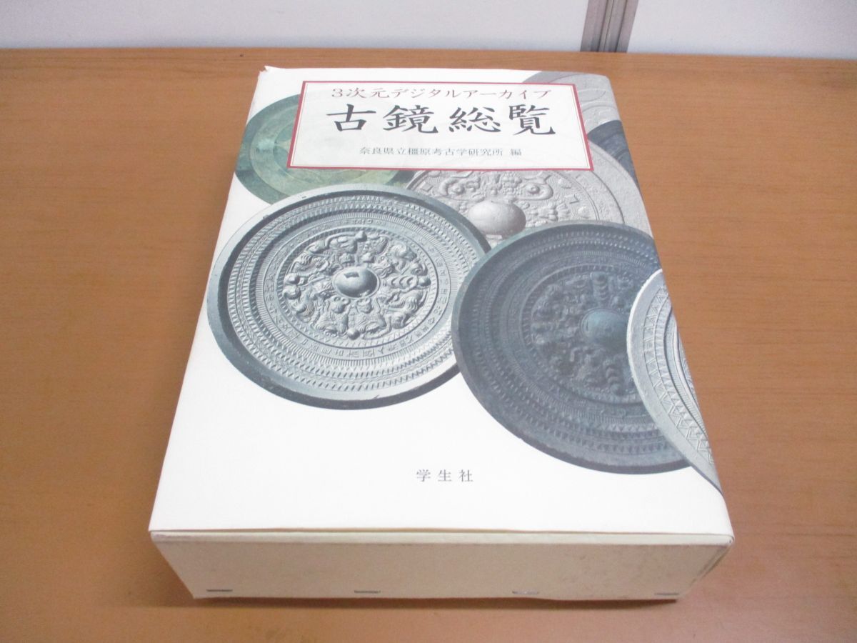 ▲01)【同梱不可・除籍本】3次元デジタルアーカイブ 古鏡総覧/2冊入り/奈良県立橿原考古学研究所/学生社/2006年発/A_画像1