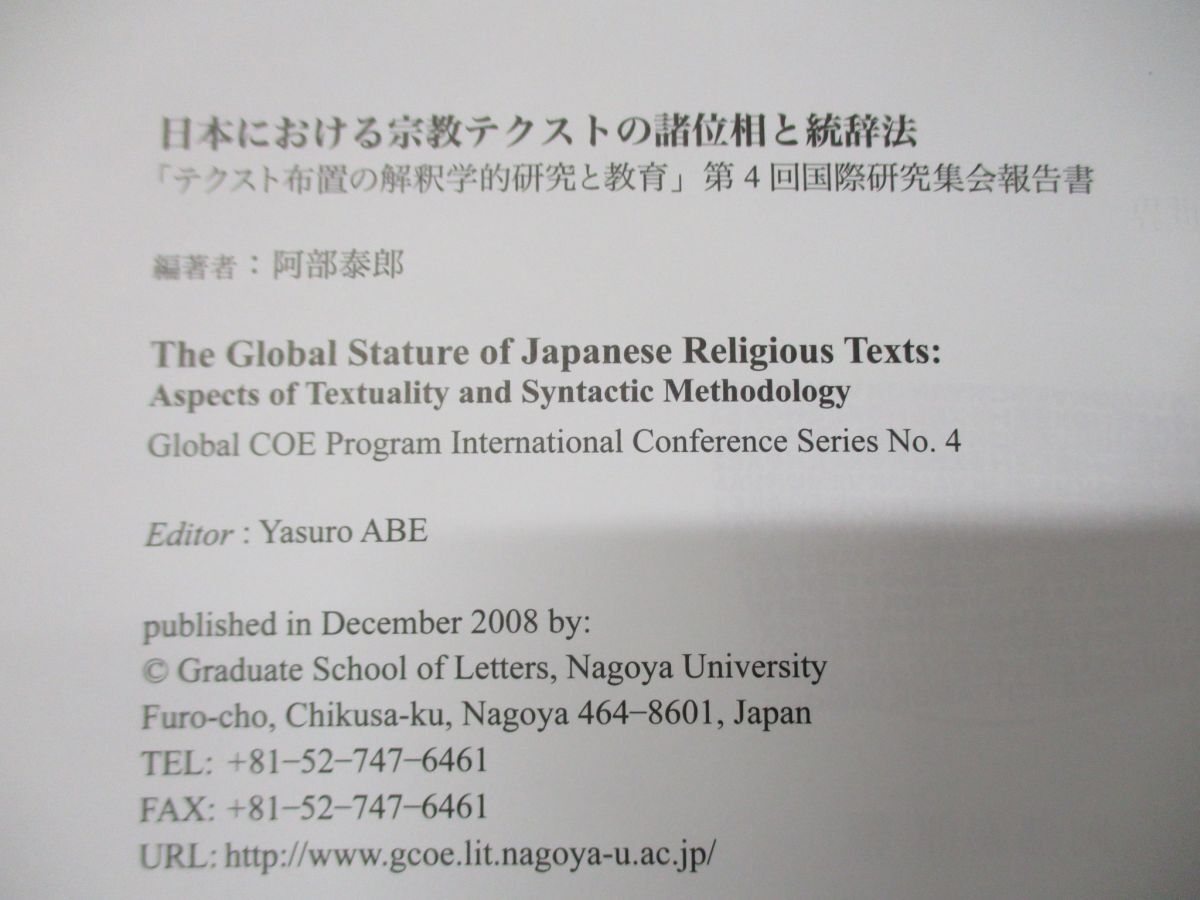 ▲01)【同梱不可】日本における宗教テクストの諸位相と統辞法/阿部泰郎/名古屋大学大学院文学研究科/2008年/A_画像7