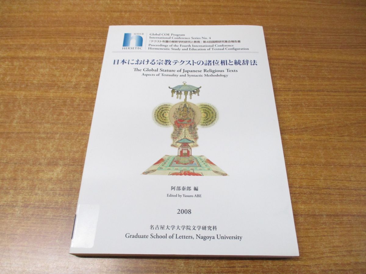 ▲01)【同梱不可】日本における宗教テクストの諸位相と統辞法/阿部泰郎/名古屋大学大学院文学研究科/2008年/A_画像1