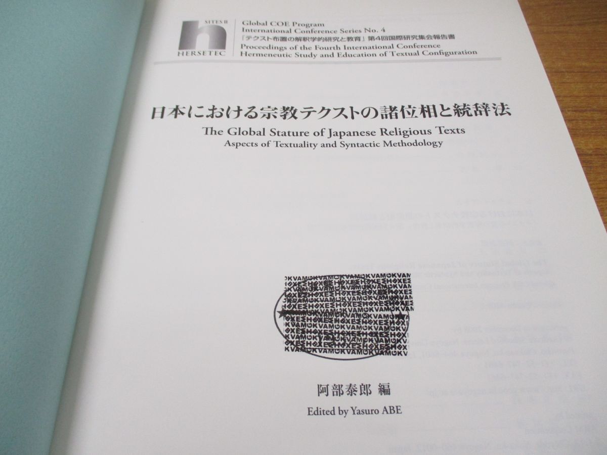 ▲01)【同梱不可】日本における宗教テクストの諸位相と統辞法/阿部泰郎/名古屋大学大学院文学研究科/2008年/A_画像4