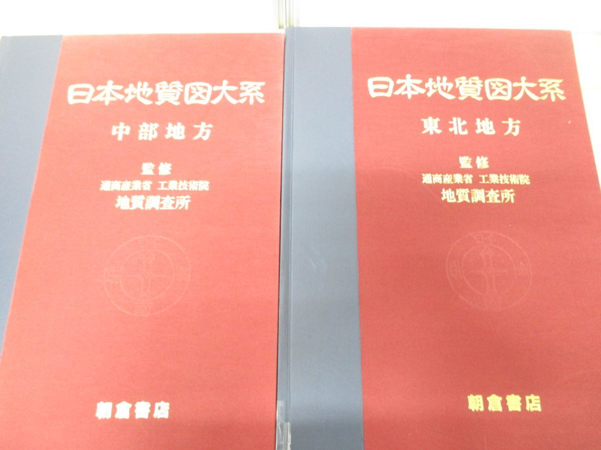 ■02)【同梱不可・除籍本】日本地質図大系 全8巻揃いセット/猪木幸男/地質調査所/朝倉書店/総図/地学/地域/北海道/東北地方/関東/関西/Aの画像5