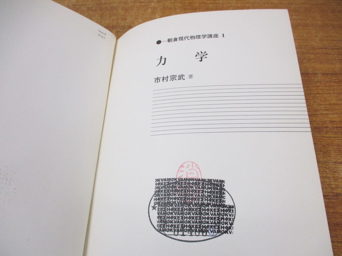 ▲01)【同梱不可・除籍本】朝倉現代物理学講座 まとめ売り6冊セット/朝倉書店/力学/電磁気学/量子光学/連続流体物理学/原子核と放射/A_画像5