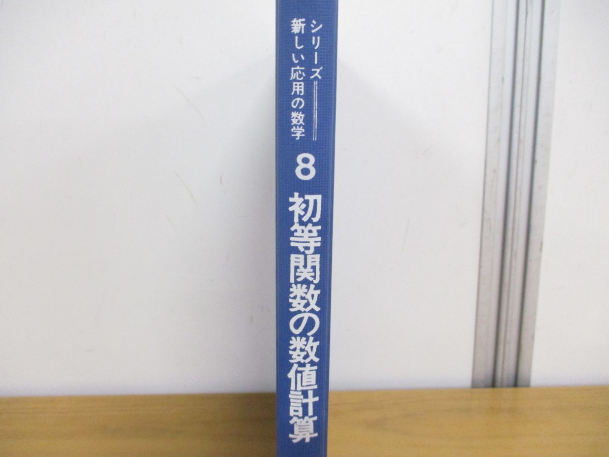 ●01)【同梱不可・除籍本】初等関数の数値計算/シリーズ・新しい応用の数学8/一松信/伊理正夫/竹内啓/教育出版/1990年発行/A_画像2