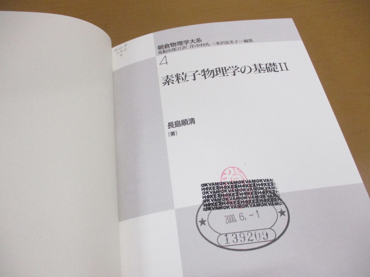 ●01)【同梱不可・除籍本】朝倉物理学大系4/素粒子物理学の基礎2/長島順清/朝倉書店/1998年/A_画像5