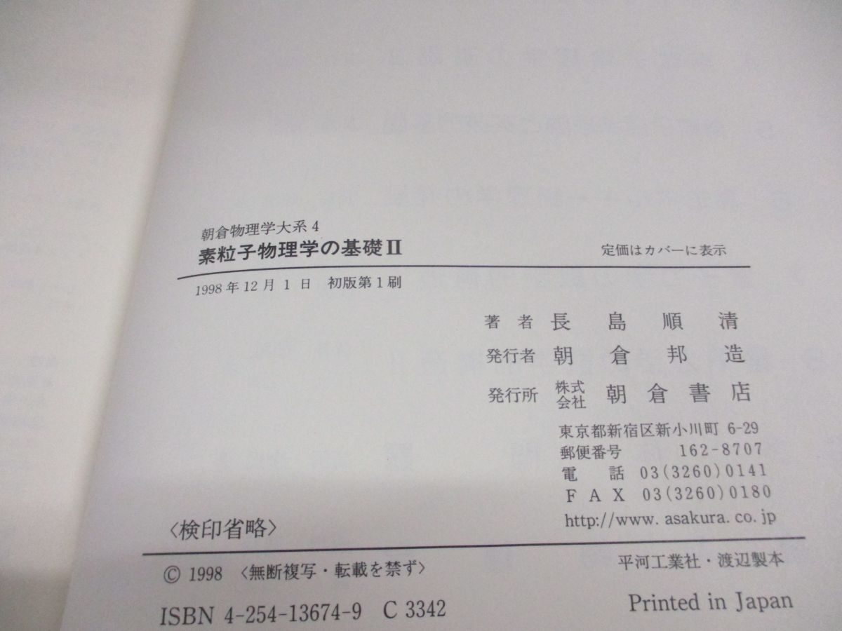 ●01)【同梱不可・除籍本】朝倉物理学大系4/素粒子物理学の基礎2/長島順清/朝倉書店/1998年/A_画像7