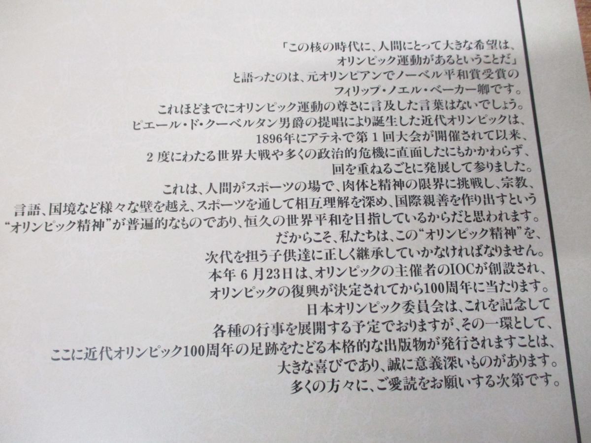 ▲01)【同梱不可・図書落ち】近代オリンピック100年の歩み/日本オリンピック委員会/ベースボール・マガジン社/1994年発行/A_画像3