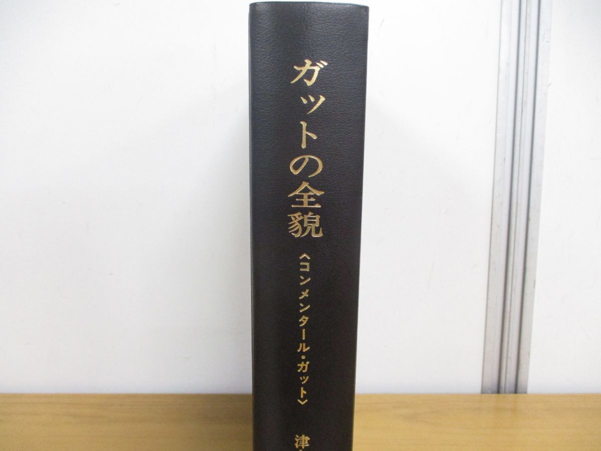 ▲01)【同梱不可・除籍本】ガットの全貌/コンメンタール・ガット/津久井茂充/日本関税協会/平成5年発行/A_画像2