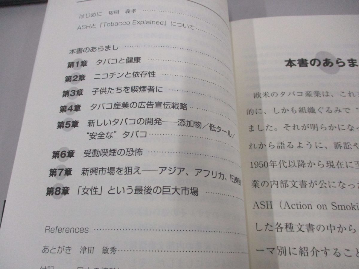 ●01)【同梱不可】悪魔のマーケティング タバコ産業が語った真実/ASH/日経BP/2005年/A_画像3