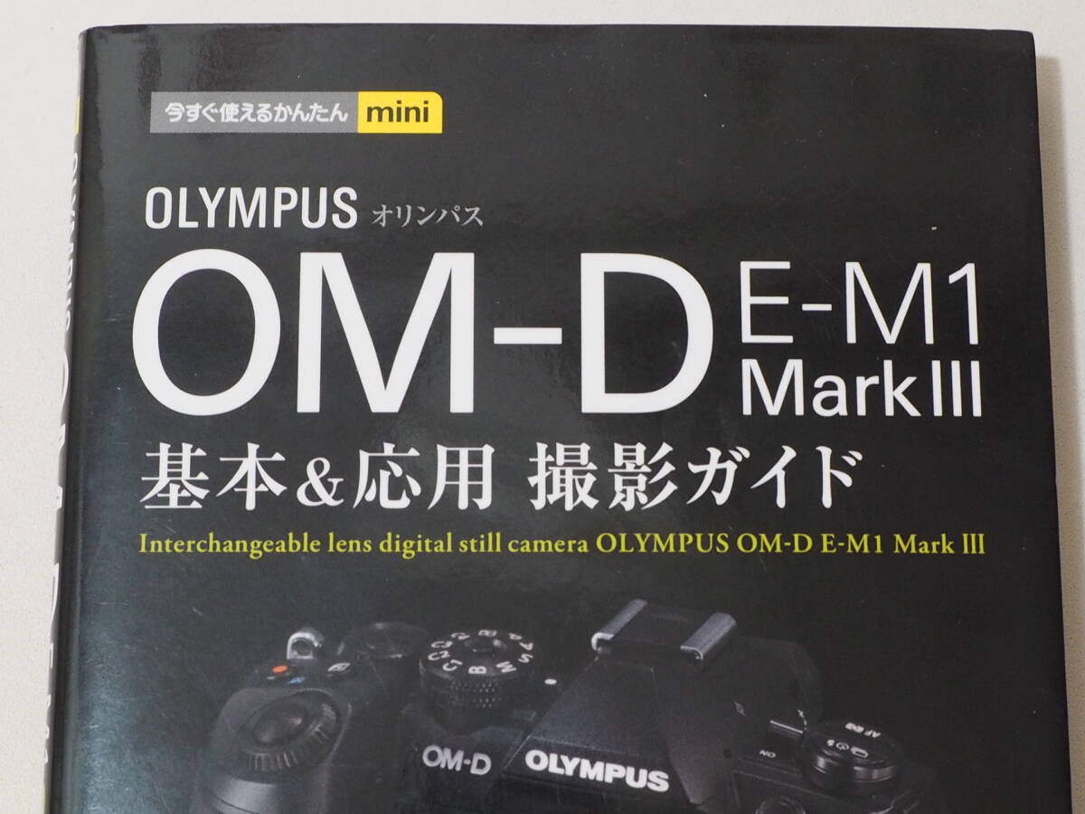 ◆カメラ2160◆ OLYMPUS OM-D E-M1 Mark III  基本＆応用 撮影ガイド（今すぐ使えるかんたんMini） 技術評論社 Used ～iiitomo～の画像5