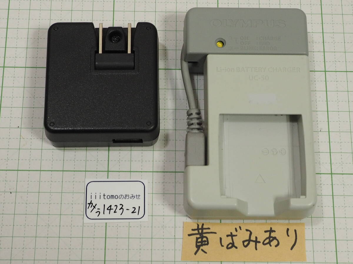 ◆カメラ1423(21)◆ 純正 LI-50B用充電器(バッテリーチャージャー)UC-50 (黄ばみ有) と純正ACアダプター F-2AC-1B　オリンパス ～iiitomo～_２枚目と３枚目の写真だけが現物です