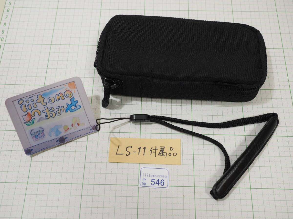 ◆小物546◆ PCMレコーダー LS-11に付属の専用ケース（ポーチ）とストラップのみ （レコーダ無し） OLYMPUS オリンパス Used ～iiitomo～_ご覧いただきありがとうございます