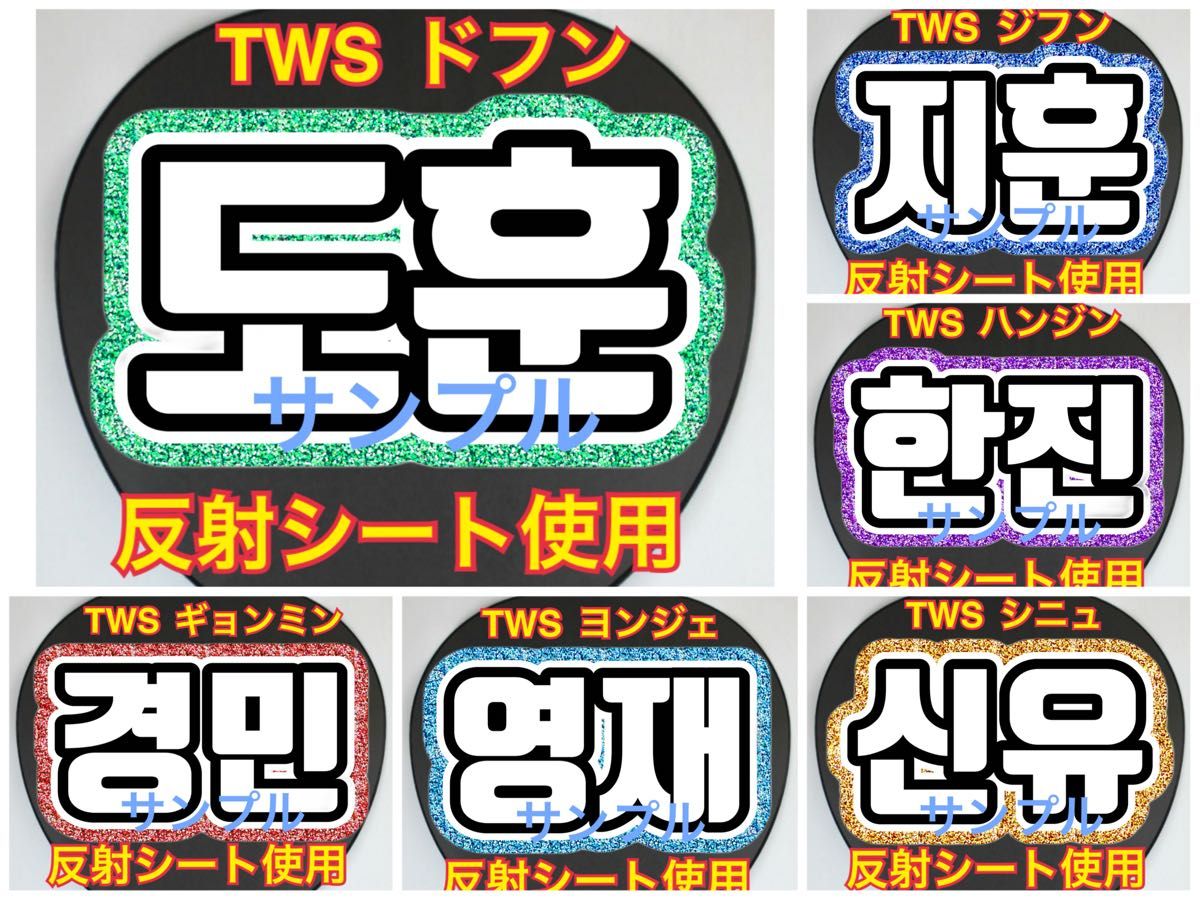 TWS プレミアムシート特典 FC特典 うちわ シニュ TWS トゥアス ドフン ジフン ハンジン シニュ ヨンジェ