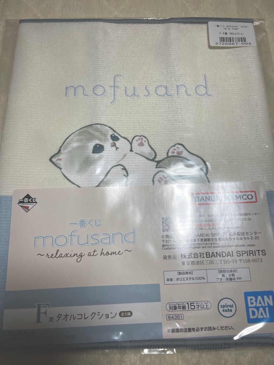 mofusand モフサンド  一番くじ　F賞　タオル2枚セット