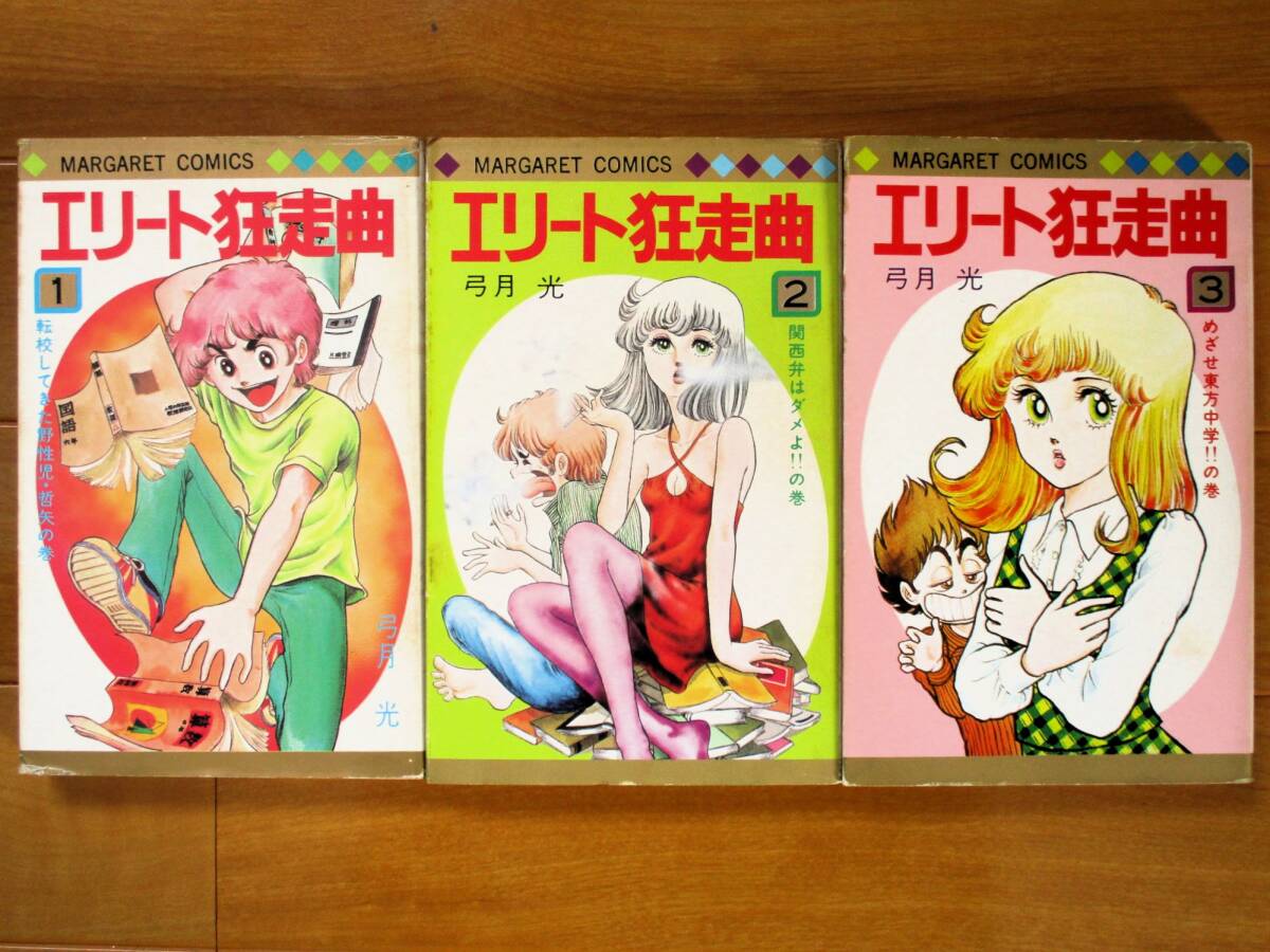 弓月 光　　エリート狂走曲　1～3巻（初版）　　、マーガレットＣ