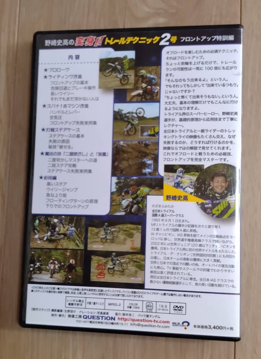 DVD 野崎史高の変身!! トレールテクニック2号 ~フロントアップ特別編~_画像2