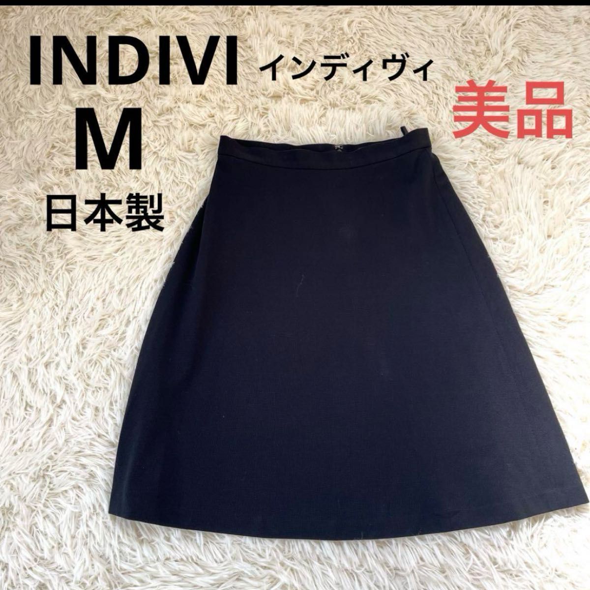 美品　INDIVIインディヴィ　スカート　台形　ネイビー　日本製　M シンプル