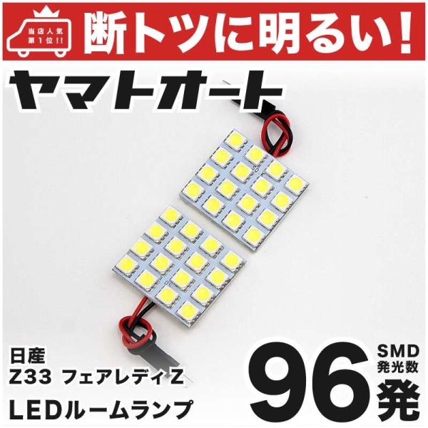 ◆フェアレディZ Z33 ニッサン 車検対応96発 LED ルームランプ 2点セット 室内灯 日産 FAIRLADY Z 車内灯 ライト アクセサリー