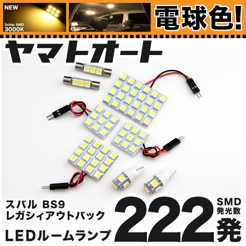 ◆レガシィ アウトバック BS9 スバル ★電球色222発★ LED ルームランプ 8点セット [H26.10～] 【電球色 3000K程】 パーツ スバル 車中泊_画像1