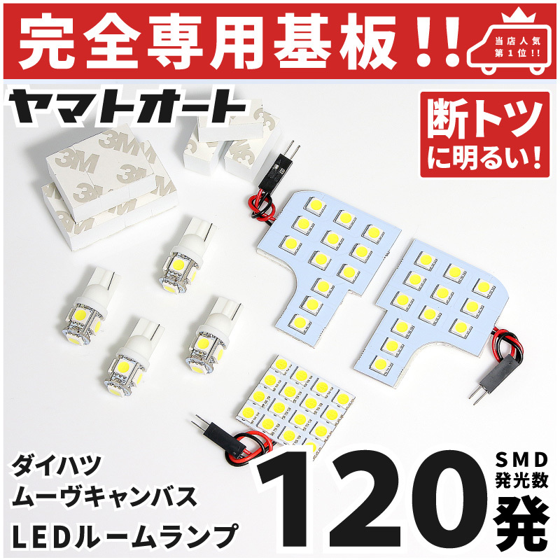 ◆ムーヴキャンバス LEDルームランプ LA850S LA860S 7点セット ダイハツ 【専用基盤形状】カスタムパーツ アクセサリ 室内灯 CANBUS MOVEの画像1