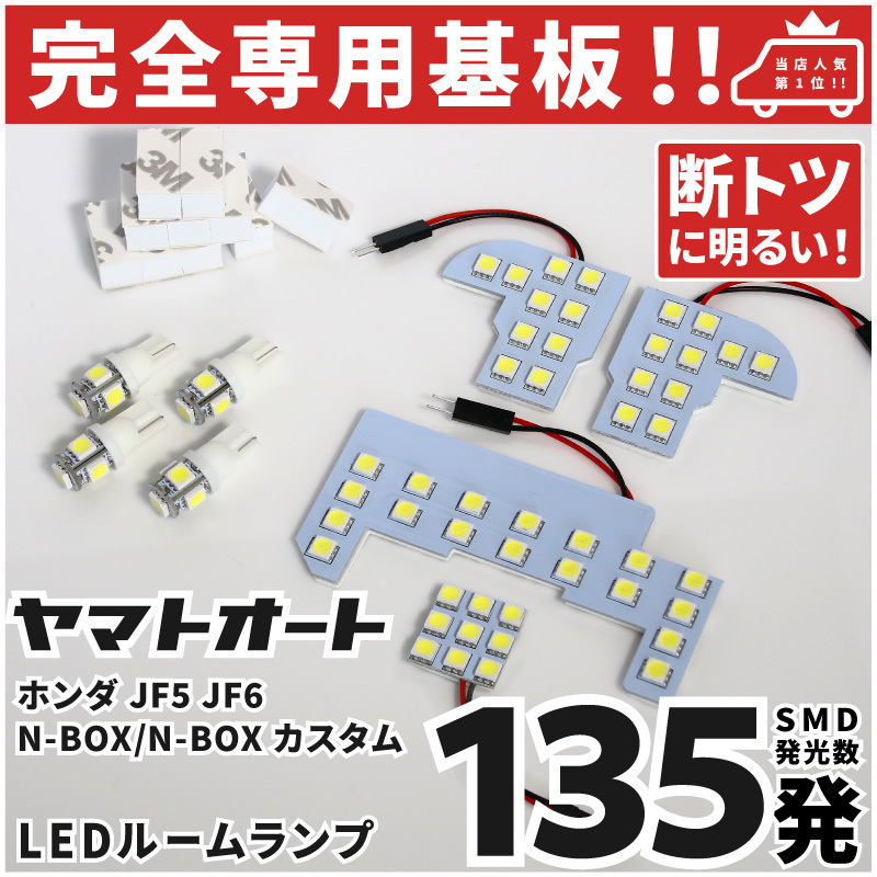 ◆新型 JF5 JF6 N-BOXカスタム LEDルームランプ 8点セット [令和5.10～] ホンダ【専用基盤形状】ピッタリフィット カスタムパーツ 室内灯_画像1