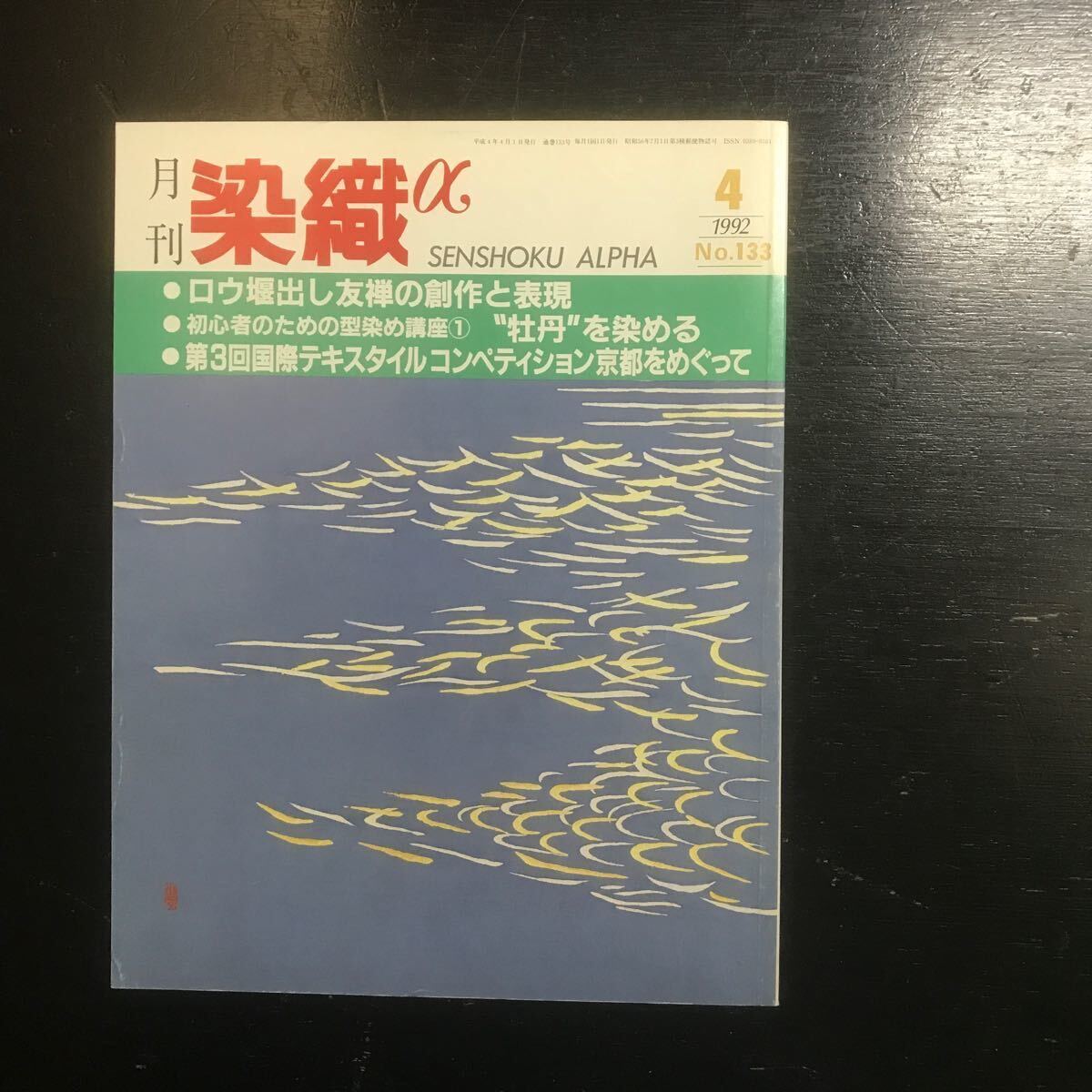 染織α 月刊誌　10冊_画像5