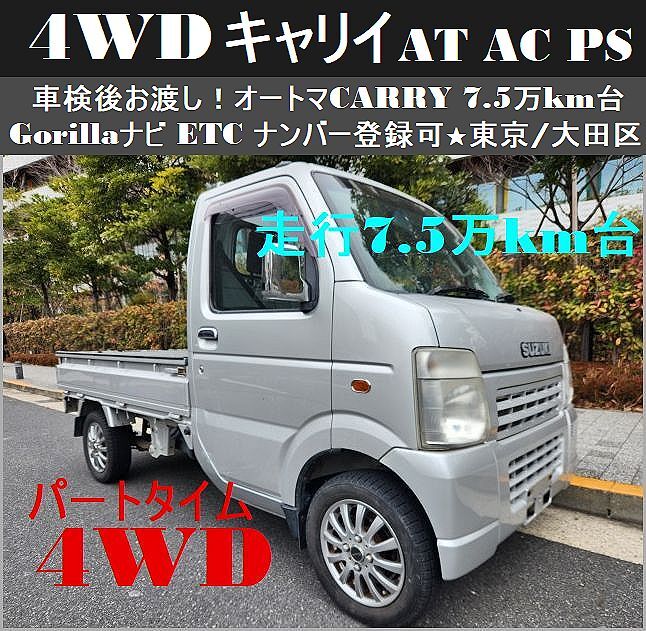 ☆車検後お渡し！キャリイトラック4WD(オートマ)AC/PS 7.5万km台 ナビETC 即決特典付 ☆東京/大田区【下取OK】の画像1