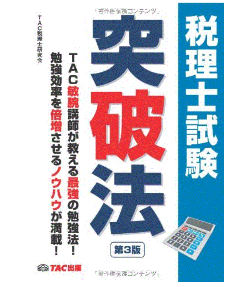 稅理士試験突破法 第3版