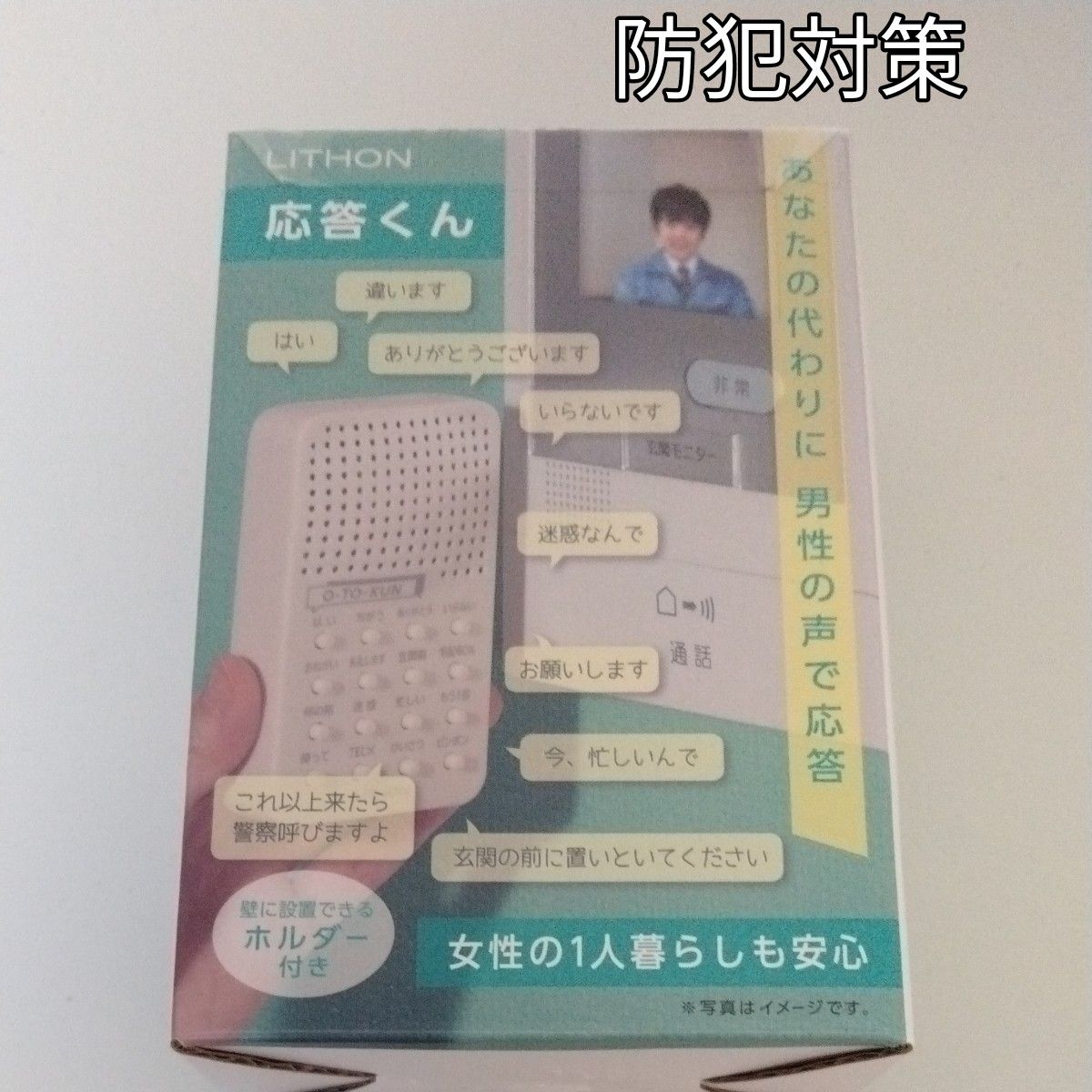 女性の１人暮らしも安心！　応答くん　あなたの代わりに　男性の声で応答　インターフォン　いたずら電話対策　詐欺対策　防犯対策