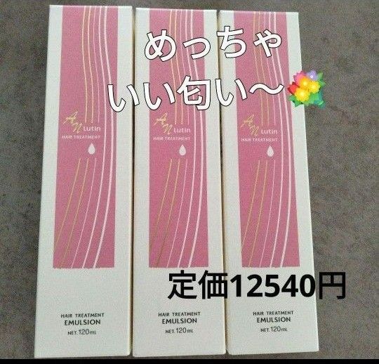 洗い流さない ヘアトリートメント3本定価12540円→激安　ルーティン　ヘアミルク アルガンオイル配合　美容室専売品　新品　箱入