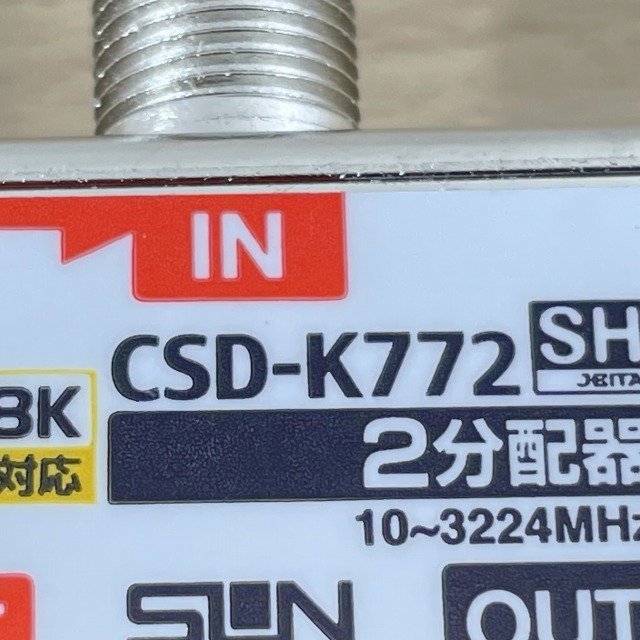 (3個セット)CSD-K772 4K8K対応 2分配器 1端子電流通過型 サン電子 【未使用 開封品】 ■K0042232_画像7