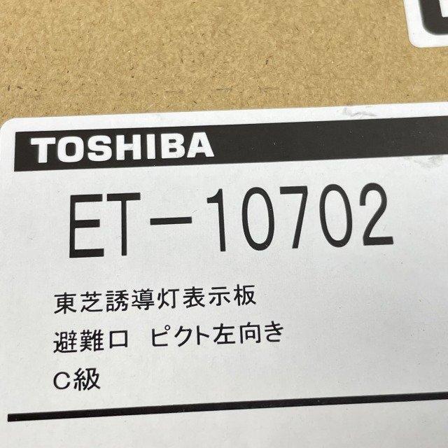 (2個セット)ET-10702 LED誘導灯 表示板 避難口 ピクト左向き C級 東芝 【未開封】 ■K0042347_画像3