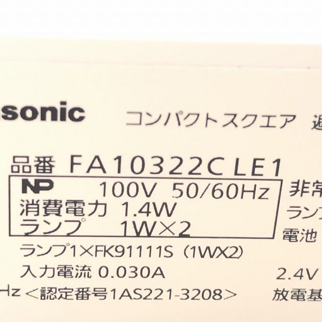 FA10322CLE1 LED誘導灯 器具本体 C級 両面型 ※表示板なし パナソニック(Panasonic) 【未使用 開封品】 ■K0041145の画像8