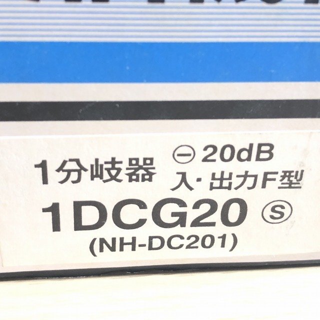 1DCG20S 1分岐器 共同受信機器 マスプロ 【未使用 開封品】 ■K0042460_画像4