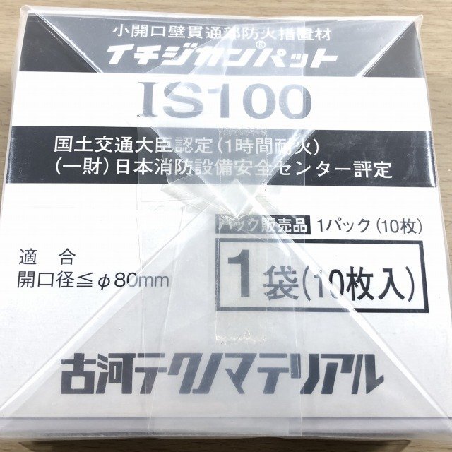 ◇1円スタート◇ (1袋10枚入り)IS100 イチジカンパット 電線管貫通部防火措置キット 古河テクノマテリアル 【未開封】 ■K0035902_画像4